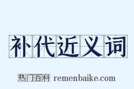 补代近义词是什么意思的图片